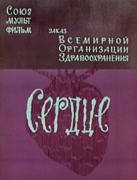 Постер к фильму Сердце смотреть онлайн на киного