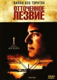 Постер к фильму Отточенное лезвие смотреть онлайн на киного
