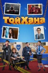 Постер к фильму Тойхана смотреть онлайн на киного