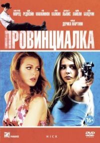 Постер к фильму Провинциалка смотреть онлайн на киного