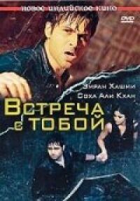 Постер к фильму Встреча с тобой смотреть онлайн на киного