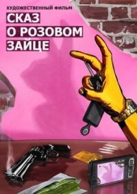 Постер к фильму Сказ о розовом зайце смотреть онлайн на киного