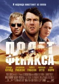 Постер к фильму Полет Феникса смотреть онлайн на киного