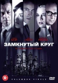 Постер к фильму Замкнутый круг смотреть онлайн на киного