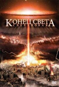 Постер к фильму Конец света: Сверхновая смотреть онлайн на киного