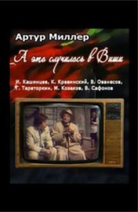 Постер к фильму ...А это случилось в Виши смотреть онлайн на киного