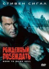 Постер к фильму Рожденный побеждать смотреть онлайн на киного
