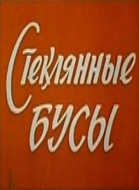 Постер к фильму Стеклянные бусы смотреть онлайн на киного