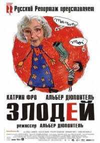 Постер к фильму Злодей смотреть онлайн на киного