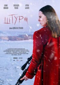 Постер к фильму Штурм смотреть онлайн на киного