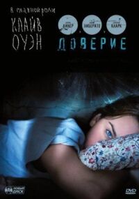 Постер к фильму Доверие смотреть онлайн на киного