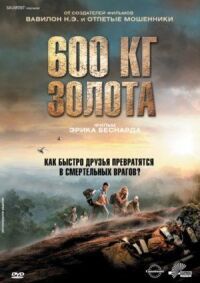 Постер к фильму 600 кг золота смотреть онлайн на киного