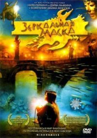 Постер к фильму Зеркальная маска смотреть онлайн на киного