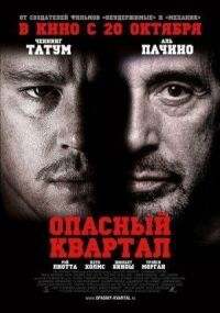 Постер к фильму Опасный квартал смотреть онлайн на киного