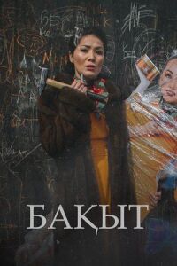 Постер к фильму Счастье смотреть онлайн на киного