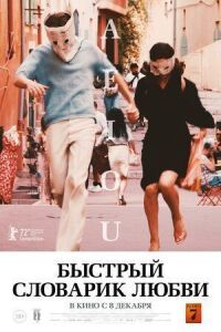 Постер к фильму Быстрый словарик любви смотреть онлайн на киного
