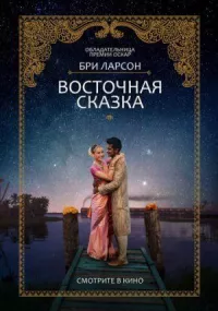Постер к фильму Восточная сказка смотреть онлайн на киного
