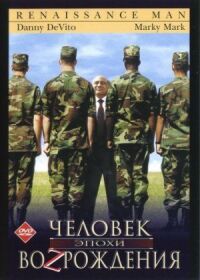 Постер к фильму Человек эпохи Возрождения смотреть онлайн на киного