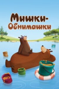 Постер к фильму Мишки-обнимашки смотреть онлайн на киного