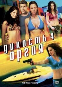 Постер к фильму Дикость 4: Оргия смотреть онлайн на киного