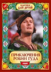 Постер к фильму Приключения Робин Гуда смотреть онлайн на киного
