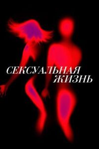 Постер к фильму Сексуальная жизнь смотреть онлайн на киного