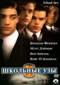 Постер к фильму Школьные узы смотреть онлайн на киного