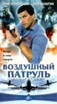 Постер к фильму Воздушный патруль смотреть онлайн на киного