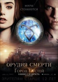 Постер к фильму Орудия смерти: Город костей смотреть онлайн на киного