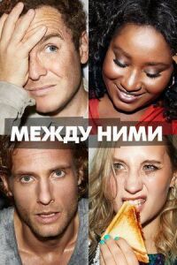 Постер к фильму Между ними смотреть онлайн на киного