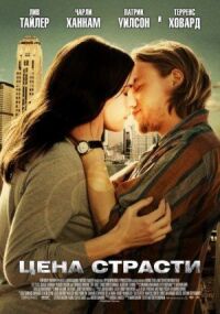 Постер к фильму Цена страсти смотреть онлайн на киного