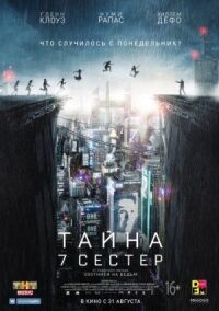 Постер к фильму Тайна 7 сестер смотреть онлайн на киного
