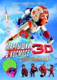 Постер к фильму Мартышки в космосе: Ответный удар 3D смотреть онлайн на киного