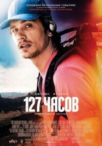 Постер к фильму 127 часов смотреть онлайн на киного