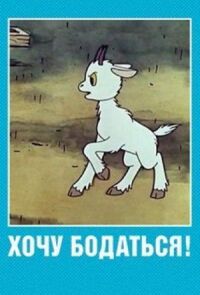 Постер к фильму Хочу бодаться! смотреть онлайн на киного