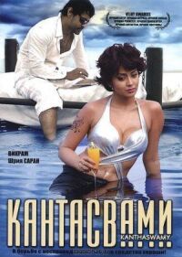Постер к фильму Кантасвами смотреть онлайн на киного