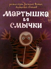 Постер к фильму Мартышка и смычки смотреть онлайн на киного
