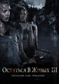 Постер к фильму Остаться в живых 3 смотреть онлайн на киного