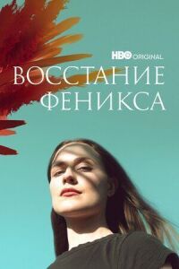 Постер к фильму Восстание феникса смотреть онлайн на киного