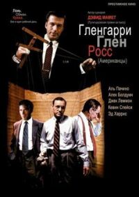 Постер к фильму Гленгарри Глен Росс (Американцы) смотреть онлайн на киного