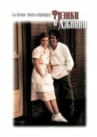 Постер к фильму Фрэнки и Джонни смотреть онлайн на киного