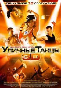 Постер к фильму Уличные танцы 3D смотреть онлайн на киного