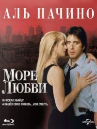 Постер к фильму Море любви смотреть онлайн на киного