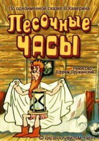 Постер к фильму Песочные часы смотреть онлайн на киного