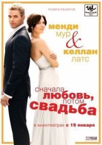 Постер к фильму Сначала любовь, потом свадьба смотреть онлайн на киного