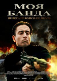 Постер к фильму Моя банда смотреть онлайн на киного
