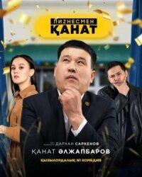 Постер к фильму Бизнесмен Канат смотреть онлайн на киного