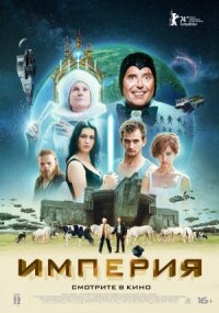 Постер к фильму Империя смотреть онлайн на киного