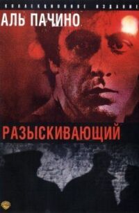 Постер к фильму Разыскивающий смотреть онлайн на киного