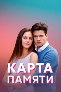 Постер к фильму Карта памяти смотреть онлайн на киного